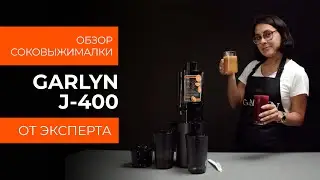 Подробный обзор шнековой соковыжималки GARLYN J-400 от технического эксперта