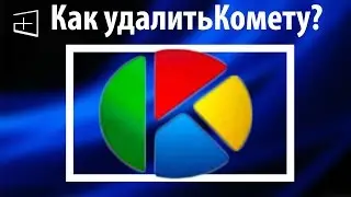 Как удалить браузер комета с компьютера