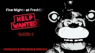 Five Nights at Freddy's: Help Wanted/Часть 1/ Проходим, Стримим, Общаемся.