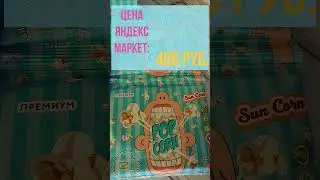 ОГРОМНЫЙ ЗАПАС ПОПКОРНА С ЯНДЕКС МАРКЕТА! 