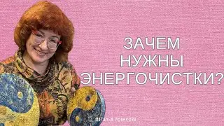 ЗАЧЕМ НУЖНЫ ЭНЕРГОЧИСТКИ? НАТАЛЬЯ НОВИКОВА