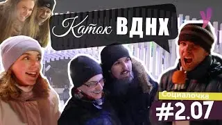 Социалочка #2.07 - Каток ВДНХ