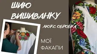 ШИЮ ВИШИВАНКУ*//*Американський магазин рукоділля*//*Влог-вихідні біля озера..