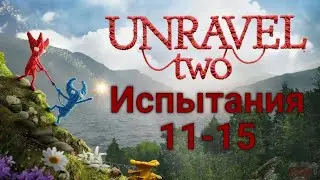 UNRAVEL TWO. Прохождение + секреты 100%. Испытания 11-15.