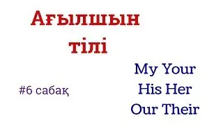 Ағылшын тілі: #6 сабақ - My Your His Her Our Their