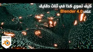شرح الPoint cloud على Blender 4.0
