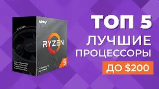 ЛУЧШИЕ ПРОЦЕССОРЫ До $200 - ТОП 5 Оптимальных процессоров 2021