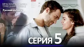 Красная Косынка Турецкий Сериал 5 Серия (Длинная версия)