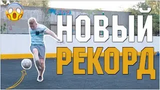 ПОСТАВИЛ ДИКИЙ РЕКОРД НА ПУТИ К ЧЕМПИОНСТВУ ВО ФУТБОЛЬНОМ ФРИСТАЙЛЕ!!!