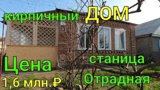 Кирпичный ДОМ в станице Отрадная Краснодарский край/ Цена 1,6 млн.₽