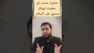 حجرت مدینہ اور حضرت ابوبکر صدیق علیہ السلام #حضرت_ابوبکر_صدیق #شیعہ #سنی