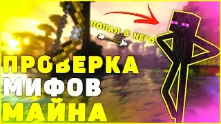 Проверка Мифов В Майнкрафт | Майнкрафт Мифы