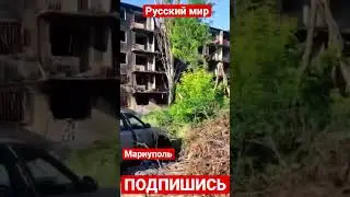 Так выглядит разрушенная Фашистамии улица Азовстальская в Мариуполе 🤬