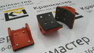 Колодки тормоза ТКГ-160, ТКГ-200, ТКГ-300, ТКГ-400, ТКГ-500 | Кран-Мастер