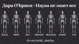 Дара О'Бриен - Наука не знает все
