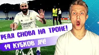 Лига Чемпионов!Реал - короли ЛЧ!Ливерпуль-Реал Мадрид(обзор финала)