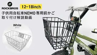 お子さま用自転車 NEMO 12～18インチ 前かごの取り付け 解説動画  ROCKBROS ロックブロス