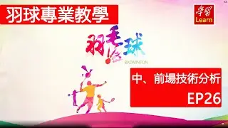 羽毛球 羽球教學 網前教學 中場、前場技術分析EP26