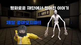 [SCP게임] 평화로운 재단에서 벌어진 이야기#scpsecretlaboratory #scp