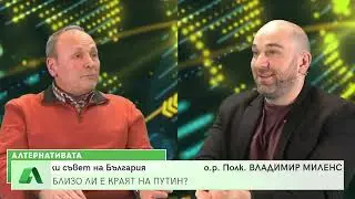 Близо ли е краят на Путин?, 07.03.2022