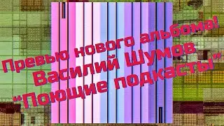Превью нового альбома! Василий Шумов "Поющие подкасты"