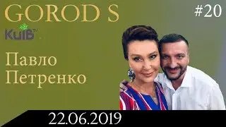 ЧУЖИХ ДІТЕЙ НЕ БУВАЄ | GOROD S #20