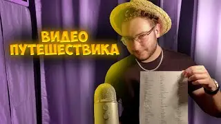 АСМР но если я назову страну, в которой вы были, вы проиграли