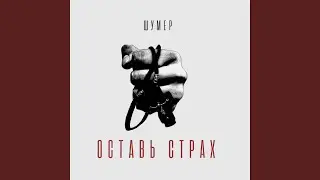 Оставь страх
