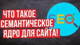 Что такое семантическое ядро? - Пример семантики для сайта