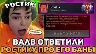 ВАЛВ ОТВЕТИЛИ РОСТИКУ ПРО ЕГО БАНЫ В ДОТЕ?! | РОСТИК ОТВЕЧАЕТ НА ВОПРОСЫ ЗРИТЕЛЕЙ