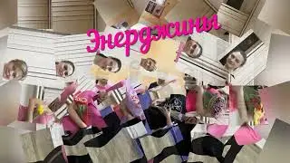 Зумба под хит Серебро "МиМиМиМи"
