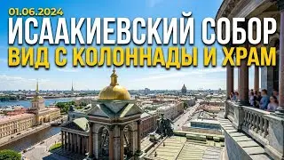 Исаакиевский собор. Вид с колоннады и храм. 01.06.2024