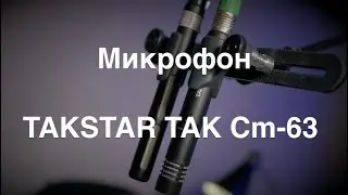 Микрофон TAKSTAR TAK Cm-63 для видеосъёмки