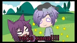 ~щекотка бутылыч и брелок~ (И.Н.М.Т)