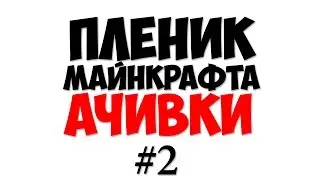 Майнкрафт выживание в кубе - Пленник Minecraft #2 - Опасные ачивки Майнкрафт