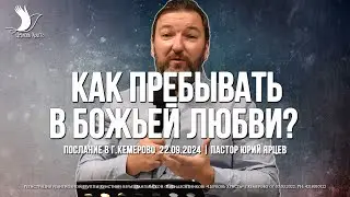 КАК ПРЕБЫВАТЬ В БОЖЬЕЙ ЛЮБВИ? | ЯРЦЕВ ЮРИЙ | ЦЕРКОВЬ КЕМЕРОВО