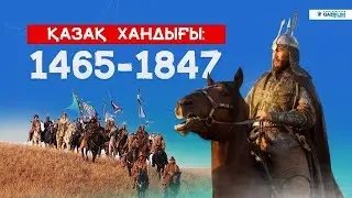 Қазақ хандығы: 1465-1847 - Дархан Болғамбай