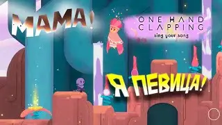 Я ПЕВИЦА! || One hand clapping