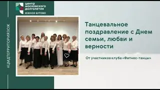 Танцевальное поздравление