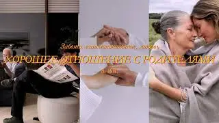 У меня отличные отношения с родителями | саблиминал | BASIL