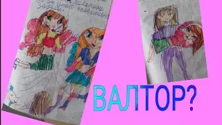 Читаем свои детские истории про Винкс.