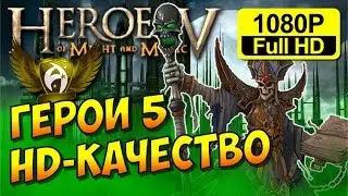 Heroes V HD. Герои Меча и Магии 5 в HD качестве (Обзор мода PRT Beta 0.3) + Улучшенный интерфейс