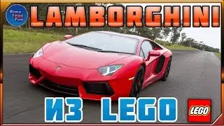 How to build Lego Lamborghini Aventador Как собрать Лего самоделку Ламборгини Авентадор