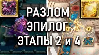 ЭПИЛОГ❗❗❗ РАЗААК И СОЛЕЙ ⚔️ || Watcher of Realms