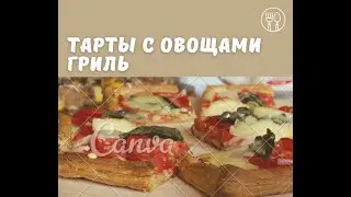 Тарты с овощами гриль