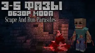 #ОбзорМода на паразитов | 2 Часть | Scape And Run Parasites #minecraft #обзор #scapeandrunparasites