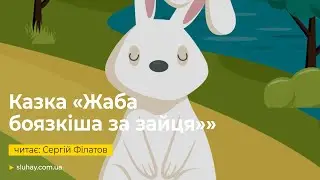 Аудіоказка «Жаба боязкіша за зайця» | Читає: Сергій Філатов