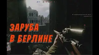 ЗАРУБА В БЕРЛИНЕ | ENLISTED №3