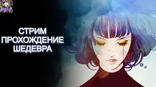 GRIS / ПРОХОЖДЕНИЯ ШЕДЕВРА! НО ,ШЕДЕВР ИЛИ НЕТ? ШЕДЕВР!!! Стрим