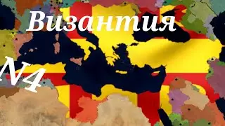 формирование Римской империи за Византию в Age of history 2 N4